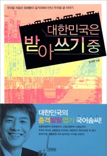 대한민국은 받아쓰기 중