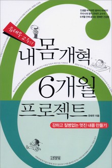 유태우 교수의 내몸개혁 6개월 프로젝트