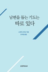 남편을 돕는 기도는 따로 있다 표지 이미지