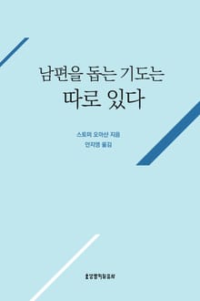 남편을 돕는 기도는 따로 있다