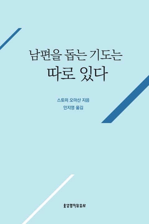 남편을 돕는 기도는 따로 있다 표지 이미지