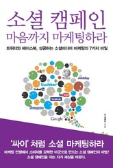 소셜 캠페인 마음까지 마케팅하라 표지 이미지