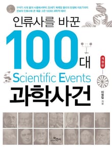 개정판 | 인류사를 바꾼 100대 과학사건