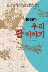 개정판 | 우리 활 이야기 표지 이미지