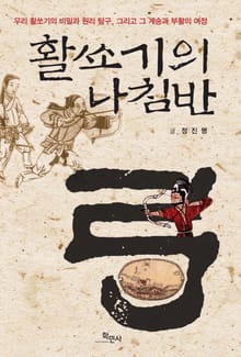 활쏘기의 나침반