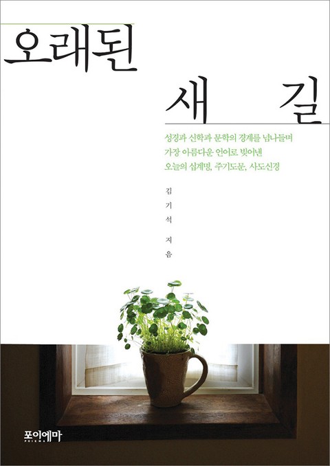 오래된 새 길 표지 이미지