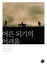 어른 되기의 어려움 표지 이미지