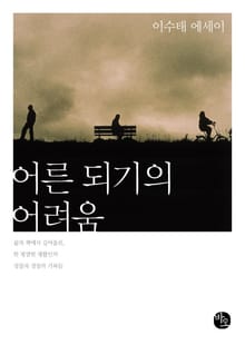 어른 되기의 어려움