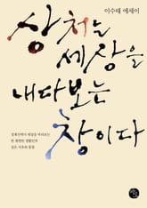 상처는 세상을 내다보는 창이다 표지 이미지