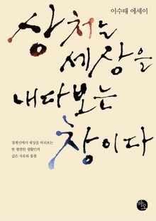상처는 세상을 내다보는 창이다