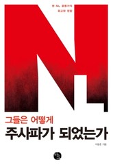 그들은 어떻게 주사파가 되었는가 표지 이미지