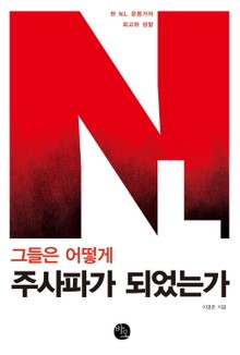 그들은 어떻게 주사파가 되었는가