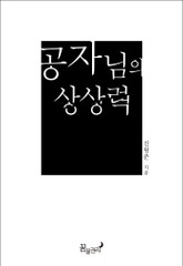 공자님의 상상력 표지 이미지