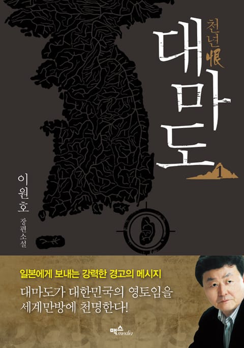 천년恨 대마도 1 표지 이미지