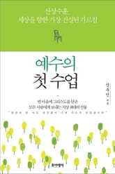 예수의 첫 수업 표지 이미지