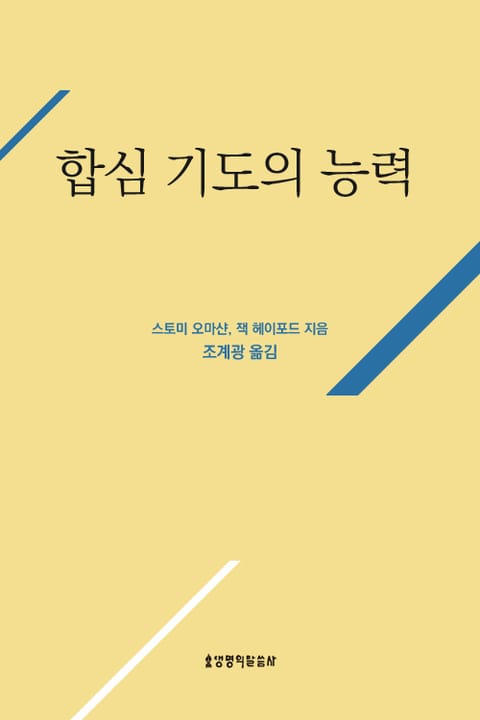 합심기도의 능력 표지 이미지