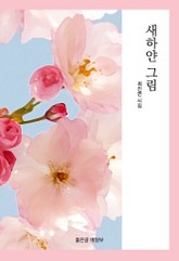 새하얀 그림 표지 이미지