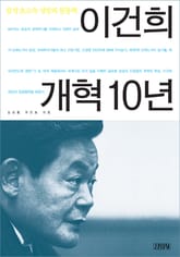 이건희 개혁 10년 표지 이미지