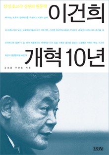 이건희 개혁 10년