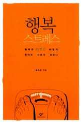 행복 스트레스 표지 이미지