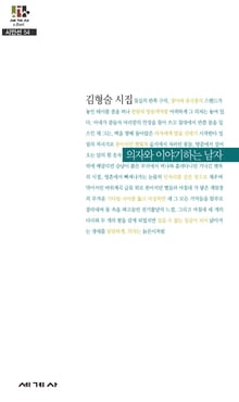 의자와 이야기하는 남자