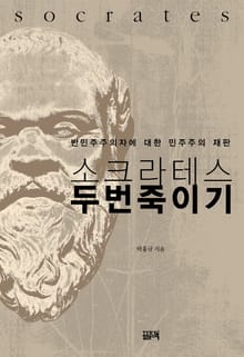 소크라테스 두 번 죽이기