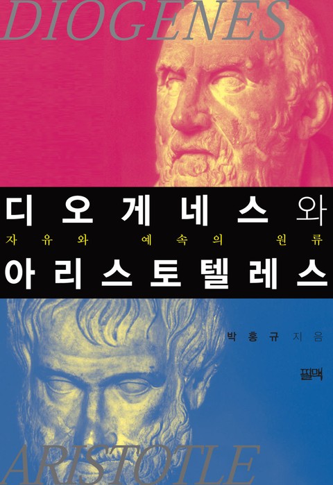 디오게네스와 아리스토텔레스 표지 이미지