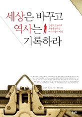 세상은 바꾸고 역사는 기록하라 표지 이미지