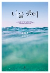 너를 봤어 표지 이미지