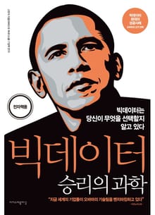 빅데이터, 승리의 과학
