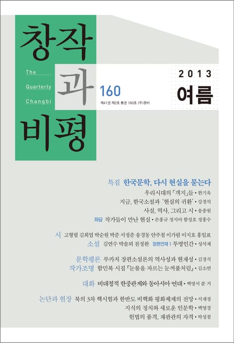 창작과비평 160호(2013년 여름호) 표지 이미지