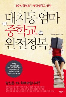 대치동 엄마 중학교 완전정복