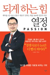 되게 하는 힘, 열정 표지 이미지