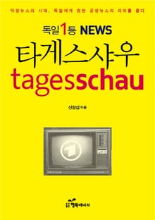 독일 1등 뉴스, 타게스샤우