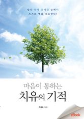마음이 통하는 치유의 기적 표지 이미지