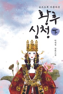 황후 심청 (하)