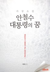 안철수 대통령의 꿈 표지 이미지