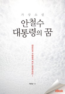 안철수 대통령의 꿈