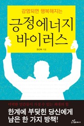 감염되면 행복해지는 긍정에너지 바이러스 표지 이미지
