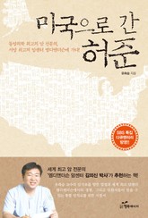 미국으로 간 허준 표지 이미지