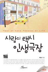 사랑의 택시 인생극장 표지 이미지
