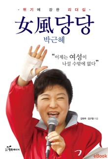 여풍당당 박근혜