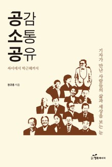 공감 소통 공유 : 싸이에서 박근혜까지