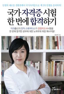 국가 자격증 시험 한 번에 합격하기