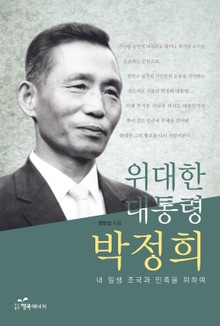 위대한 대통령 박정희