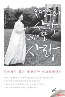 육영수의 사랑 그리고 또 사랑