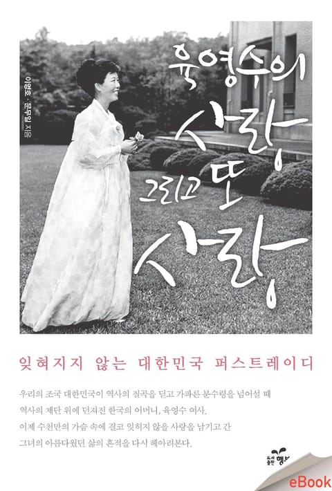 육영수의 사랑 그리고 또 사랑 표지 이미지