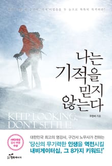 나는 기적을 믿지 않는다