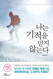 나는 기적을 믿지 않는다