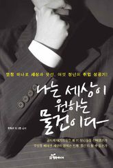 나는 세상이 원하는 물건이다 표지 이미지